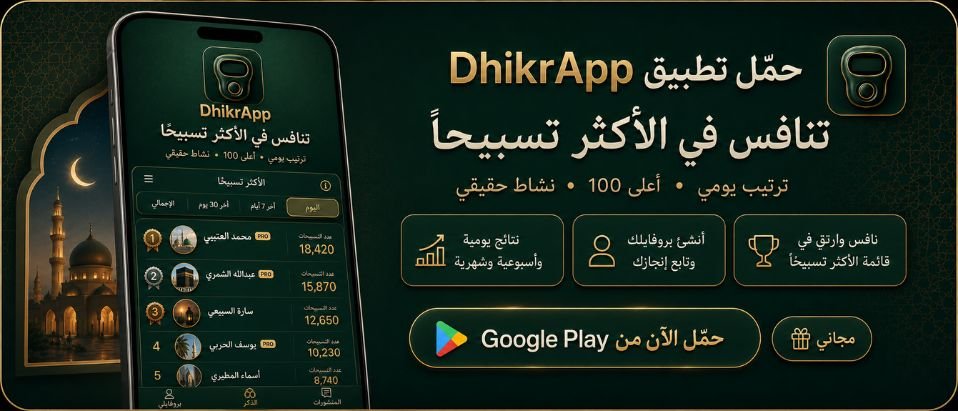 تحميل تطبيق DhikrApp من Google Play